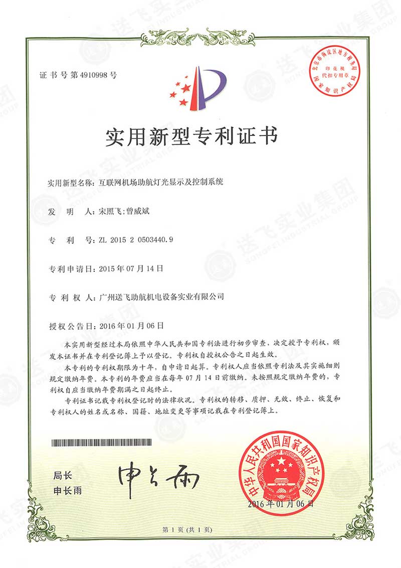 互聯網機場助航燈光顯示及控制系統(tǒng)（實用新型專利）