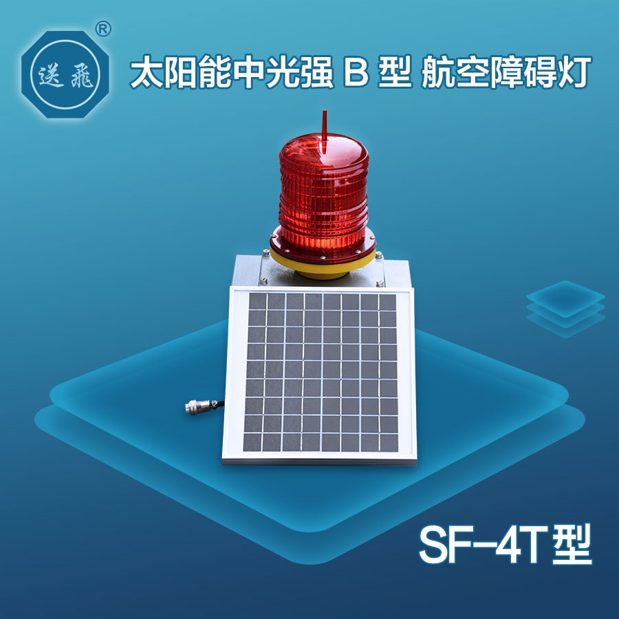 太陽(yáng)能中光強(qiáng)B型航空障礙燈：SF-4T